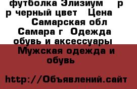 футболка Элизиум,46 р-р,черный цвет › Цена ­ 800 - Самарская обл., Самара г. Одежда, обувь и аксессуары » Мужская одежда и обувь   